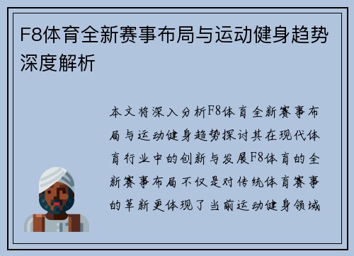 F8体育全新赛事布局与运动健身趋势深度解析 F8体育全新赛事布局与运动健身趋势深度解析
