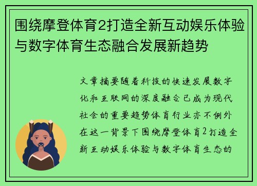 围绕摩登体育2打造全新互动娱乐体验与数字体育生态融合发展新趋势 围绕摩登体育2打造全新互动娱乐体验与数字体育生态融合发展新趋势