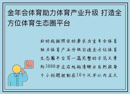 金年会体育助力体育产业升级 打造全方位体育生态圈平台 金年会体育助力体育产业升级 打造全方位体育生态圈平台