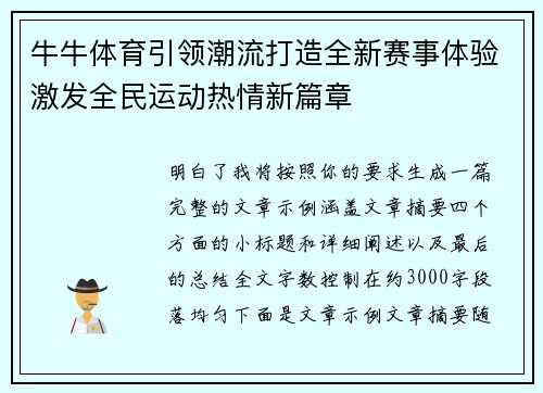牛牛体育引领潮流打造全新赛事体验激发全民运动热情新篇章 牛牛体育引领潮流打造全新赛事体验激发全民运动热情新篇章