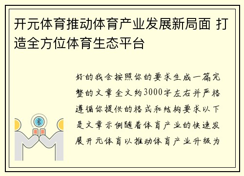 开元体育推动体育产业发展新局面 打造全方位体育生态平台