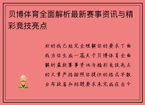 贝博体育全面解析最新赛事资讯与精彩竞技亮点