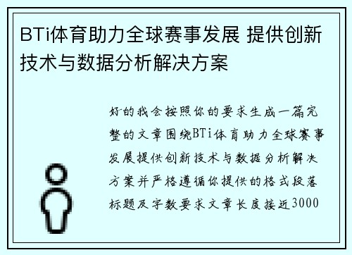 BTi体育助力全球赛事发展 提供创新技术与数据分析解决方案
