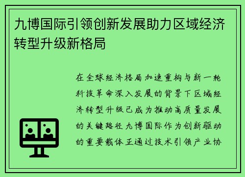 九博国际引领创新发展助力区域经济转型升级新格局
