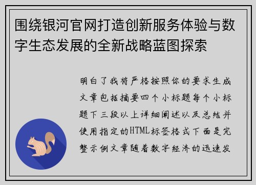 围绕银河官网打造创新服务体验与数字生态发展的全新战略蓝图探索