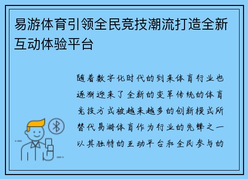易游体育引领全民竞技潮流打造全新互动体验平台