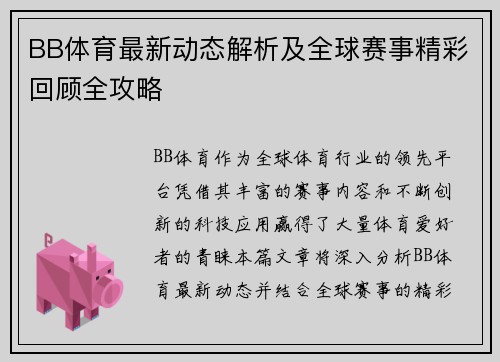 BB体育最新动态解析及全球赛事精彩回顾全攻略
