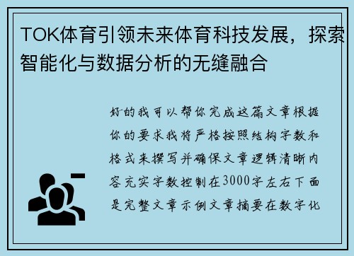 TOK体育引领未来体育科技发展，探索智能化与数据分析的无缝融合