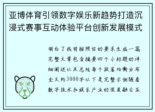 亚博体育引领数字娱乐新趋势打造沉浸式赛事互动体验平台创新发展模式