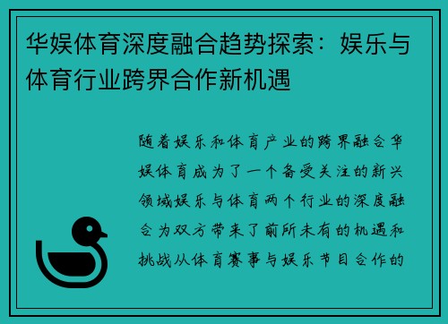 华娱体育深度融合趋势探索：娱乐与体育行业跨界合作新机遇