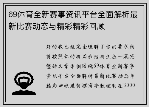 69体育全新赛事资讯平台全面解析最新比赛动态与精彩精彩回顾
