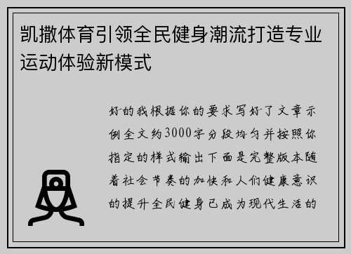 凯撒体育引领全民健身潮流打造专业运动体验新模式