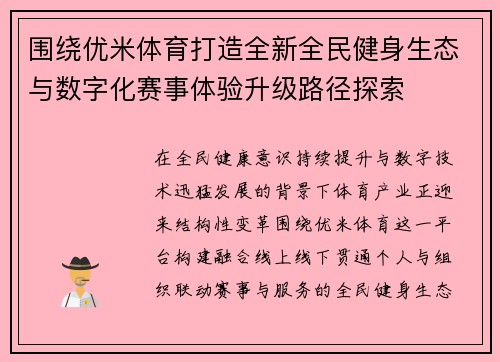 围绕优米体育打造全新全民健身生态与数字化赛事体验升级路径探索