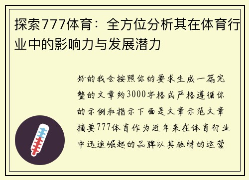 探索777体育：全方位分析其在体育行业中的影响力与发展潜力
