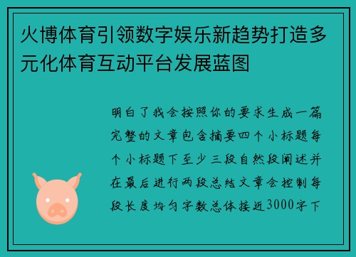 火博体育引领数字娱乐新趋势打造多元化体育互动平台发展蓝图