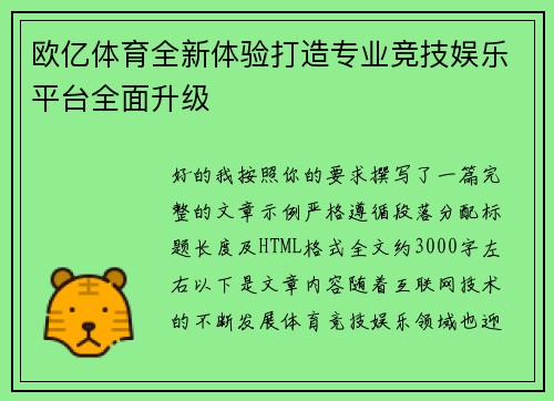 欧亿体育全新体验打造专业竞技娱乐平台全面升级 欧亿体育全新体验打造专业竞技娱乐平台全面升级