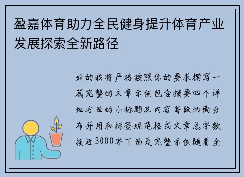 盈嘉体育助力全民健身提升体育产业发展探索全新路径 盈嘉体育助力全民健身提升体育产业发展探索全新路径