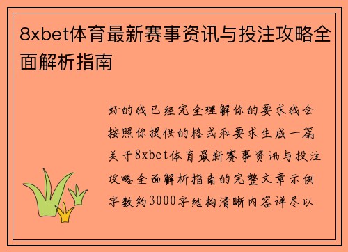 8xbet体育最新赛事资讯与投注攻略全面解析指南