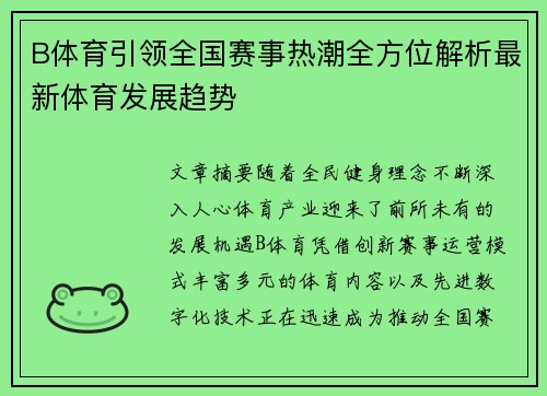 B体育引领全国赛事热潮全方位解析最新体育发展趋势