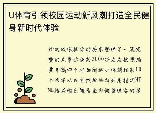 U体育引领校园运动新风潮打造全民健身新时代体验