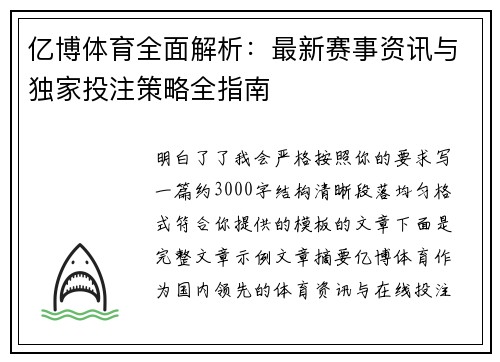 亿博体育全面解析：最新赛事资讯与独家投注策略全指南