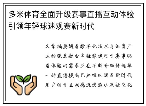 多米体育全面升级赛事直播互动体验引领年轻球迷观赛新时代