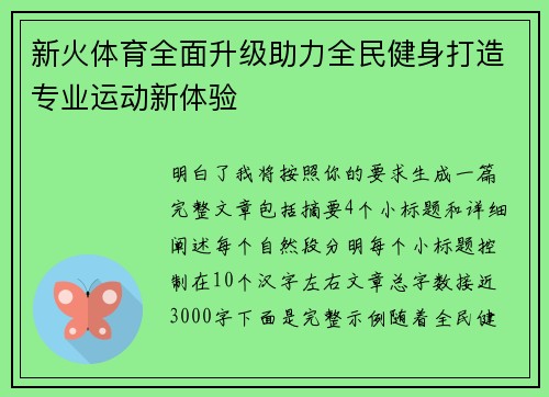 新火体育全面升级助力全民健身打造专业运动新体验