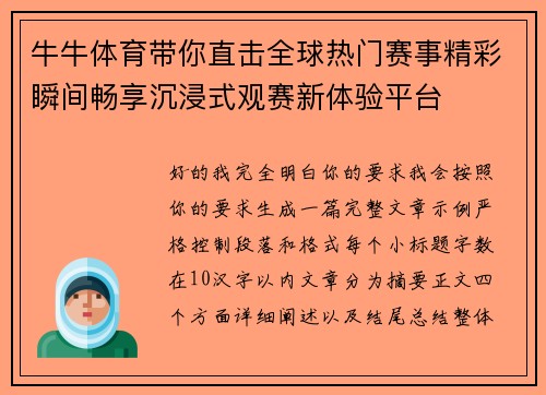 牛牛体育带你直击全球热门赛事精彩瞬间畅享沉浸式观赛新体验平台