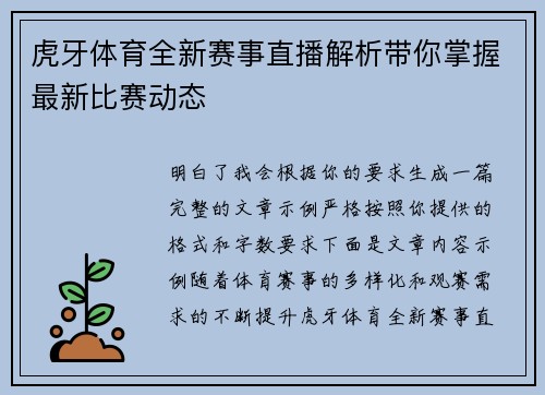 虎牙体育全新赛事直播解析带你掌握最新比赛动态