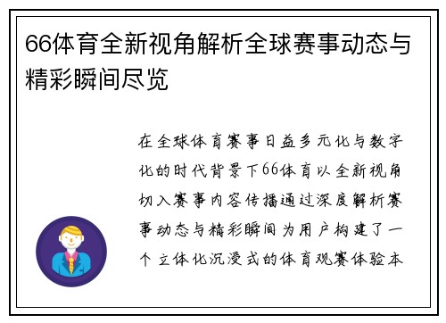 66体育全新视角解析全球赛事动态与精彩瞬间尽览