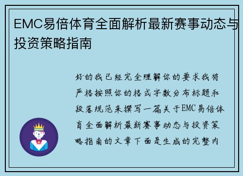 EMC易倍体育全面解析最新赛事动态与投资策略指南
