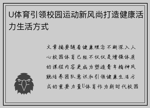 U体育引领校园运动新风尚打造健康活力生活方式