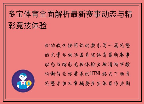 多宝体育全面解析最新赛事动态与精彩竞技体验