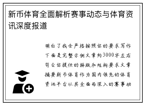 新币体育全面解析赛事动态与体育资讯深度报道