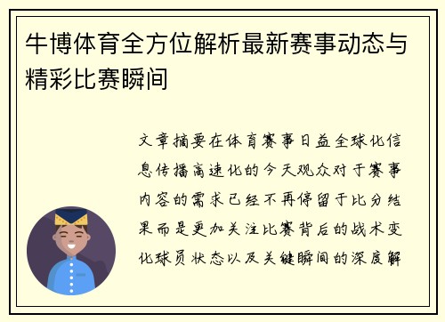 牛博体育全方位解析最新赛事动态与精彩比赛瞬间