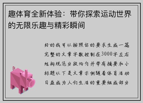 趣体育全新体验：带你探索运动世界的无限乐趣与精彩瞬间