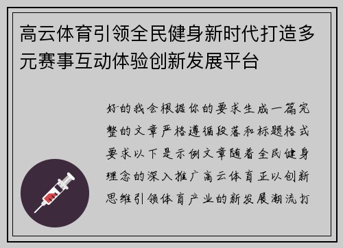 高云体育引领全民健身新时代打造多元赛事互动体验创新发展平台 高云体育引领全民健身新时代打造多元赛事互动体验创新发展平台