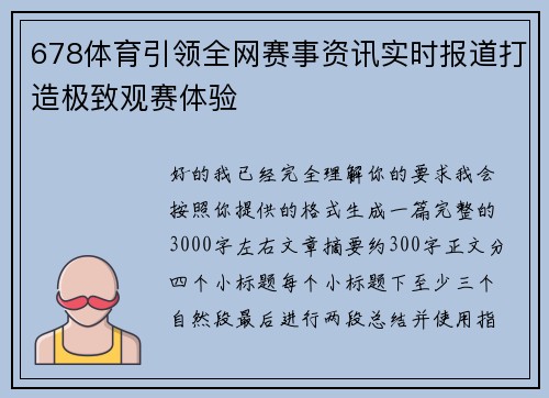 678体育引领全网赛事资讯实时报道打造极致观赛体验