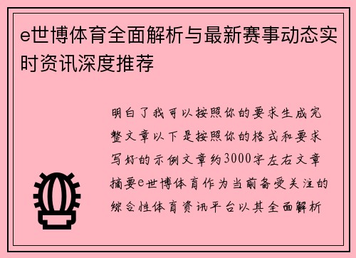 e世博体育全面解析与最新赛事动态实时资讯深度推荐 e世博体育全面解析与最新赛事动态实时资讯深度推荐