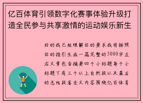 亿百体育引领数字化赛事体验升级打造全民参与共享激情的运动娱乐新生态平台 亿百体育引领数字化赛事体验升级打造全民参与共享激情的运动娱乐新生态平台