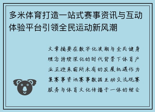 多米体育打造一站式赛事资讯与互动体验平台引领全民运动新风潮