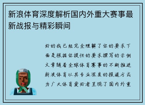新浪体育深度解析国内外重大赛事最新战报与精彩瞬间