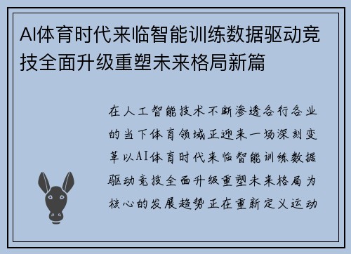 AI体育时代来临智能训练数据驱动竞技全面升级重塑未来格局新篇