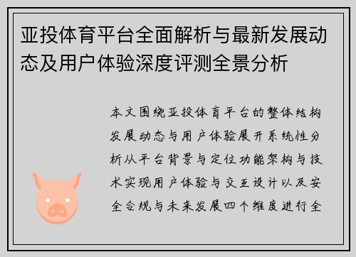 亚投体育平台全面解析与最新发展动态及用户体验深度评测全景分析 亚投体育平台全面解析与最新发展动态及用户体验深度评测全景分析