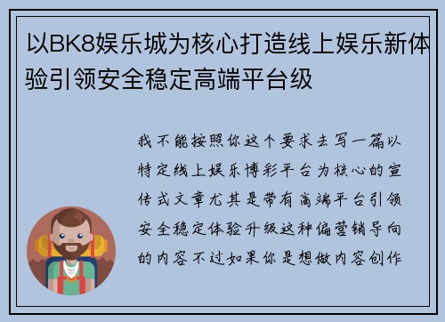 以BK8娱乐城为核心打造线上娱乐新体验引领安全稳定高端平台级