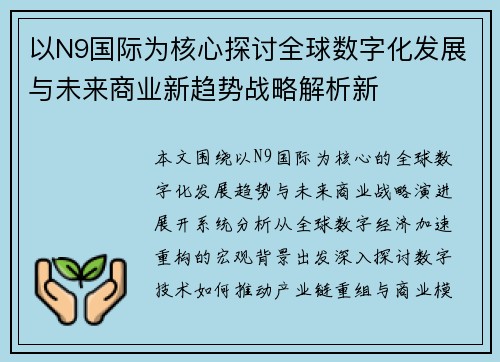 以N9国际为核心探讨全球数字化发展与未来商业新趋势战略解析新
