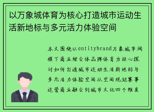 以万象城体育为核心打造城市运动生活新地标与多元活力体验空间