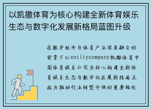 以凯撒体育为核心构建全新体育娱乐生态与数字化发展新格局蓝图升级 以凯撒体育为核心构建全新体育娱乐生态与数字化发展新格局蓝图升级