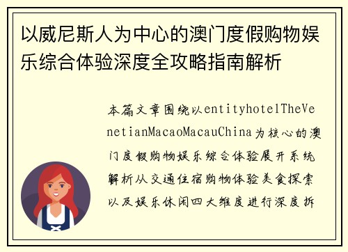 以威尼斯人为中心的澳门度假购物娱乐综合体验深度全攻略指南解析 以威尼斯人为中心的澳门度假购物娱乐综合体验深度全攻略指南解析