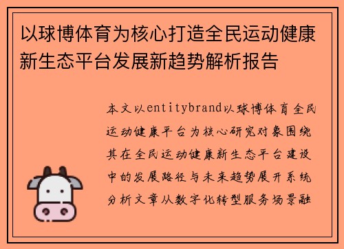 以球博体育为核心打造全民运动健康新生态平台发展新趋势解析报告